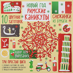 Снежинки из бумаги «Новый год. Римские каникулы», Зайцева А.А.