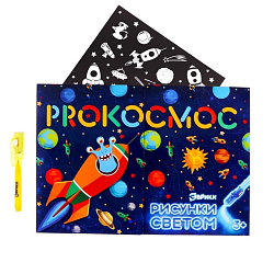 Набор для рисования светом «Космос»