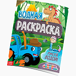 Раскраска водная «Животные», 12 стр., 20×25 см, Синий Трактор