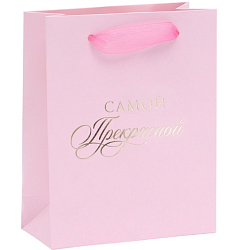 Пакет «Самой прекрасной», S 12×15×5.5 см 10336259