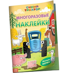 Многоразовые наклейки «Жители фермы», формат А4, Синий трактор