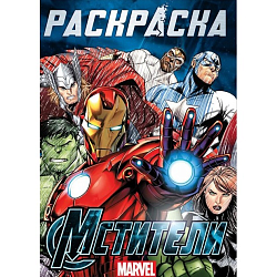 Раскраска «Мстители», 16 стр., А4, Мстители 9903459