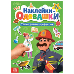 Книга «Наклейки-одевашки. Такие разные профессии» 10116161