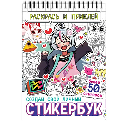Стикербук «Раскрась и приклей. Создай свой личный стикербук», 20 стр., А5, Аниме
