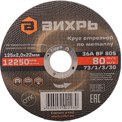 Круг отрезной по металлу 125х2,0х22 мм ВИХРЬ 73/1/3/30