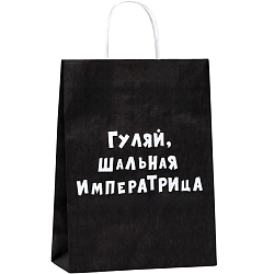Пакет крафт "Гуляй, шальная императрица", 24×10×32 см