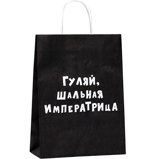 Пакет крафт "Гуляй, шальная императрица", 24×10×32 см