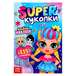 Книга-альбом наклеек 115 наклеек «Super куколки»