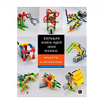Большая книга идей LEGO Technic. Машины и механизмы | Исогава Йошихито