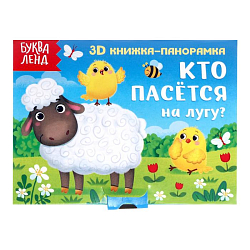 Книжка-панорамка 3D «Кто пасётся на лугу?» 12 стр. 5359773