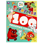 Раскраска 100 любимых героев. Союзмультфильм. Умка 383915