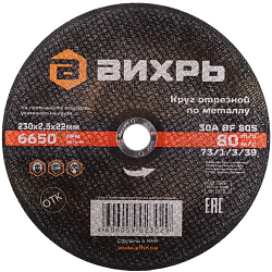 Круг отрезной по металлу 230х2,5х22 мм ВИХРЬ 73/1/3/39