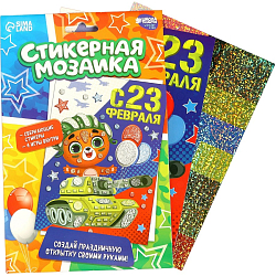 Мозаика стикерная форменная «С 23 Февраля» Мишка