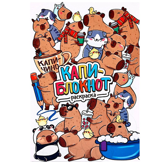 Блокнот раскраска А5, 8 страниц «Капибара» 10726959