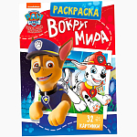 Раскраска «Вокруг мира», с цветным фоном, А4, 36 стр.
