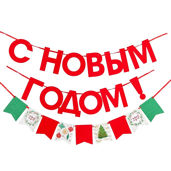 Гирлянда новогодняя «С Новым Годом», на ленте 3427899