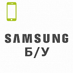 Смартфоны Samsung (Б/У)
