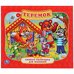 Книжка-панорамка для малышей Теремок 978-5-506-01103-3