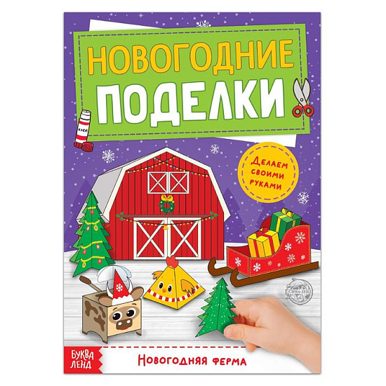Книга - вырезалка "Новогодние поделки. Ферма", 20 стр. 5202494