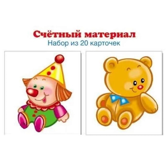 Набор карточек. Счетный материал. Клоун, мишутка. 20 карточек