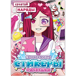 Многоразовые стикеры одевашки «Сочетай наряды», А5., Аниме 9508718