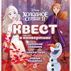 Квест в конвертике «Холодное сердце» 9449454