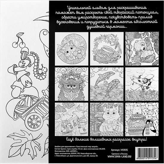 Раскраска - антистресс, альбом «Таинственный мир зверей» 20 стр. 1459135