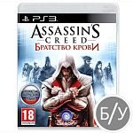 Assassin's Creed: Братство крови [PS3, русская версия] (Б/У)