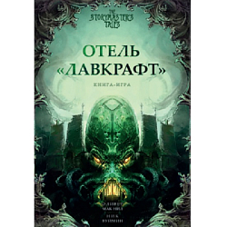 Отель "Лавкрафт", арт. 93041