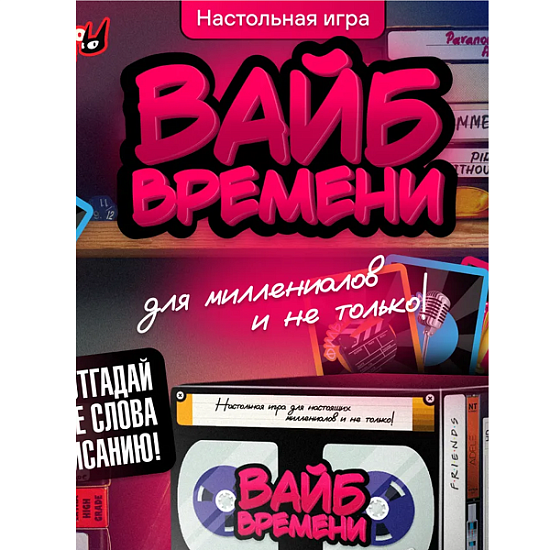 Настольная игра "Вайб времени"