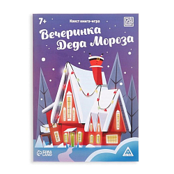 Квест книга-игра "Вечеринка Деда Мороза", 7+ 7068590