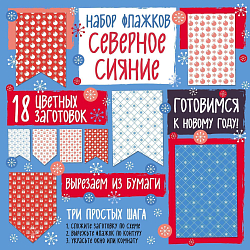 Набор флажков из бумаги «Северное сияние»