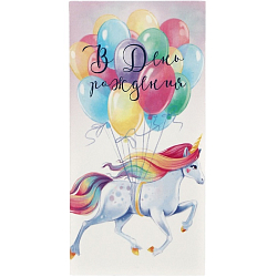 Конверт для денег «В День рождения», единорог и шары, 16.5 × 8 см 4126365