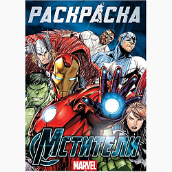 Раскраска "Мстители", 16 стр., А4