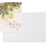 Открытка на акварельном картоне «Счастья в Новом году», игрушки, тиснение, 11.8 х 16.4 см