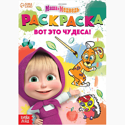 Раскраска «Вот это чудеса!», А5, 16 стр., Маша и Медведь 9903464