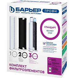 Комплект фильтроэлементов к водоочистителю "БАРЬЕР ПРОФИ Стандарт"