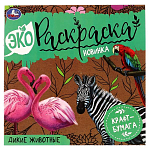 Раскраска Эко Дикие животные 323094