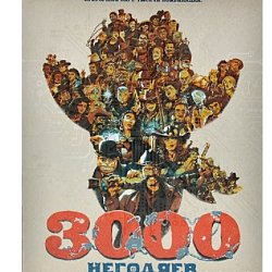 3000 негодяев