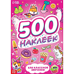 Книжка «500 наклеек. Для классной девчонки»