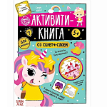 Активити-книга со скретч-слоем «Для девочек», 12 стр. 5299171
