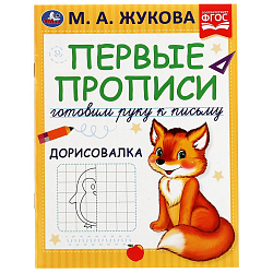 Первые прописи. Готовим руку к письму. Дорисовалка. Жукова М.А. 978-5-506-07217-1