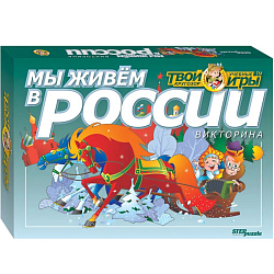 Викторина "Мы живём в России" (Твой кругозор)