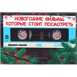Блокнот Список А6, 16 л «Новогодние фильмы, которые стоит посмотреть»