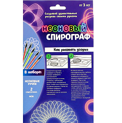 Набор для творчества «Волшебный спирограф» неоновый