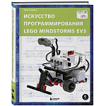 Искусство программирования LEGO MINDSTORMS EV3