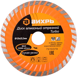 Диск алмазный отрезной Турбо 125 х 22,2 мм, сухая резка ВИХРЬ 73/10/3/19