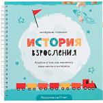 Интервью планинг для ребенка, 20х20см, 23 листа. История взросления «Голубой»