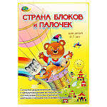 Игровой материал «Страна блоков и палочек»