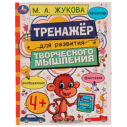 Тренажёр для развития творческого мышления. 4+. М. А. Жукова. 200х255 мм. 978-5-506-07508-0